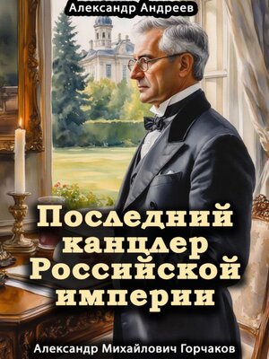 cover image of Последний канцлер Российской империи. Александр Михайлович Горчаков
